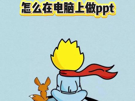 怎么在电脑上做ppt? #ppt