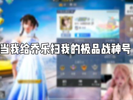 当我给乔乐扫我的极品号是一种什么样的体验呢