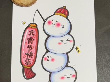 #元宵节 #简笔画 #可爱简笔画 今晚7点来一起画画哦