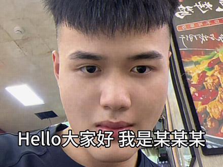 Hello 大家好 我是某某某