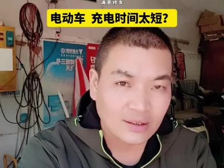 电动车 充电时间太短? #电动车 #电池