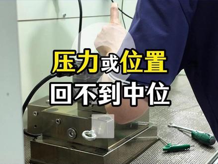 比例阀压力和位置回不到中位,可能是阀零点跑偏了,先断放大器电源,输入零伏控制信号查看反馈,最后用万用表测量阀芯反馈信号,根据反馈调整零点定位器。#比例阀 #伺服阀 #液压 #电液 #制造业