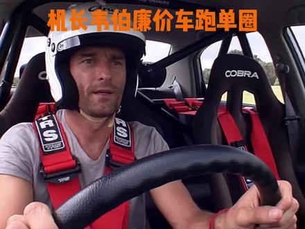 机长韦伯的名称的由来知道吗 #赛车 #TG #TGT