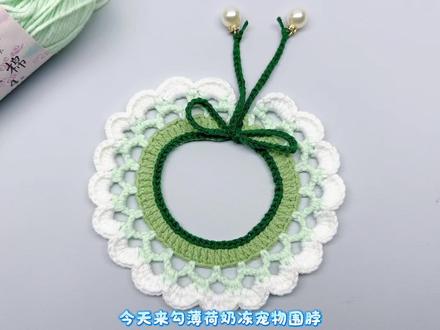 薄荷奶冻宠物围脖视频教程 线材:@苏苏姐家官方旗舰店 四股
色号:81/25/13/06
钩针:2.5
图肌来自@六六最可爱啦
#抖音创作季 #宠物围脖 #宠物项圈 #钩针教程 #钩织教程