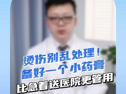 烫伤别乱处理!备好一个小药膏,比急着送医院更管用#烫伤怎么办 #烫伤 #烫伤急救 #抖出健康知识宝藏
