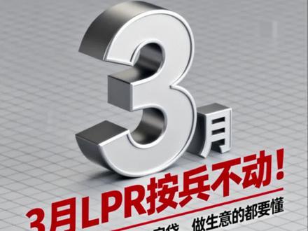3月LPR按兵不动!一文看懂背后深意,房贷、做生意的都要懂#最新LPR #5年期LPR #房贷利率#货币政策#经营贷