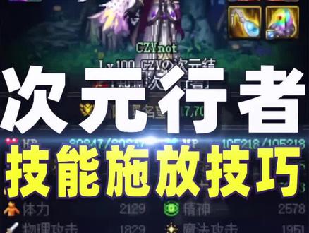 有迷雾才有输出!次元行者技能施放技巧讲解