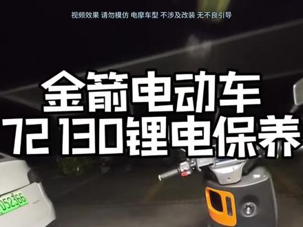 #电摩 72130锂电保养!小哥哥没时间出来,远程解锁车辆…#懂你个董#日常vlog #大有工具 #大有5765