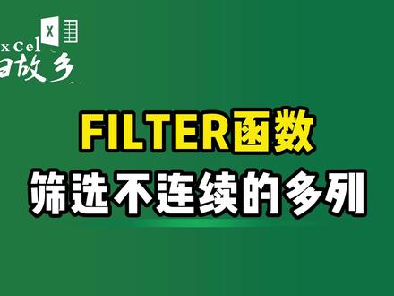 FILTER函数筛选不连续多列,一点都不难 #Excel #filter函数 #WPS #职场干货