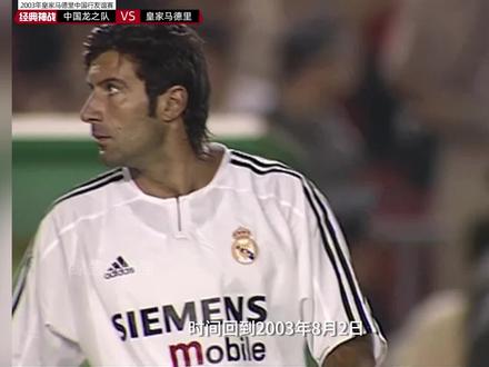 03年中国行银河战舰皇马齐达内、罗那尔多、齐达内、贝克汉姆出战