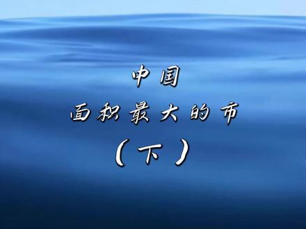 中国面积最大的市,第一名竟然不是#重庆,你能猜到是那个吗?#排行榜
