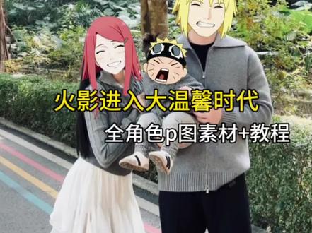火影进入大温馨时代!全部角色抠图素材教程来啦!#鸣人 #火影#醒图焚决的神 #醒门永存 #人类对醒图的开发不足百分之一 水门卡卡西带土师生p图 九喇叭p图 火影进入大温馨时代 鸣人 世界上的另一个我 千手柱间秽土转生见到纲手 纲手柱间素材 火影爷爷孙子孙女 漩涡水户 火影忍者 水户和纲手 佐助鸣人p图素材 柱间斑素材 晓全部素材 第七班素材 火影角色抠图素材 卡卡西带土素材 第三班素材 佩恩六道素材