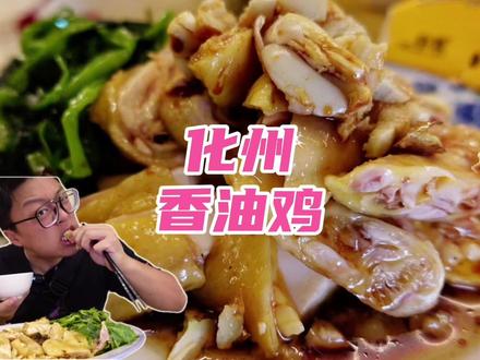 广东著名美食“化州香油鸡”!鸡油、香油和秘制酱汁的完美融合,吃一口香一年!#茂名美食 #广东美食 #抖音美食创作人