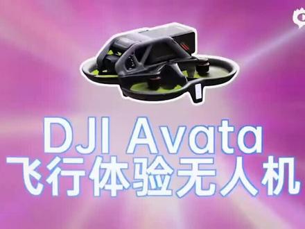 转载,价值100万的测评来了,大疆Avata今晚9点发布,你会下手吗#大疆fpv #穿越机 #fpv #无人机 #大疆无人机
