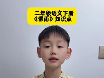 #二年级语文下册 《雷雨》知识点梳理#课堂笔记 #知识分享 #每天学习一点点