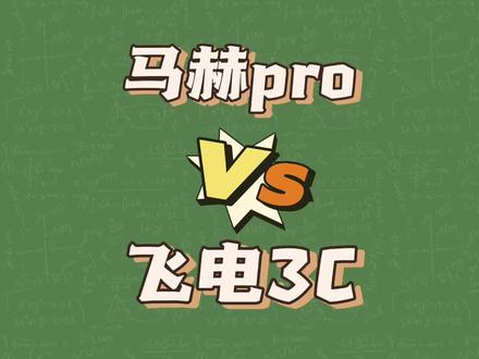 4开的马赫pro跟同样4开的飞电3C改如何选择,马赫pro到底还有没有竞争力呢。#跑鞋 #跑鞋测评 #学生党 #体育生 #选鞋指南