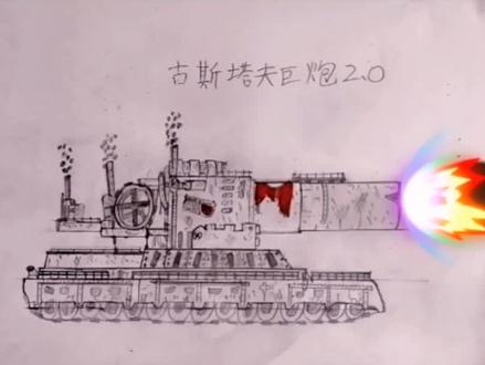 比利坦克古斯塔夫巨炮2.0#一起学画画 #画画 #原创 #坦克 #动画