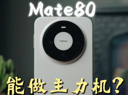 华为Mate80鸿蒙应用适配实测!能做主力机了? #华为Mate80 #华为mate80pro #华为手机 #鸿蒙
