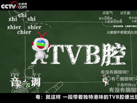 TVB腔究竟是什么腔?为何听起来那么独特?