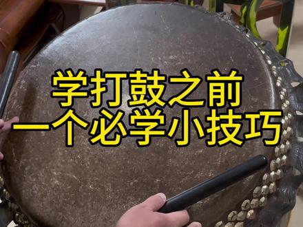 学打鼓之前一个必学小技巧、小窍门!!
#鼓手入门 #锣鼓传承 #醒狮 #非遗 #舞狮打鼓