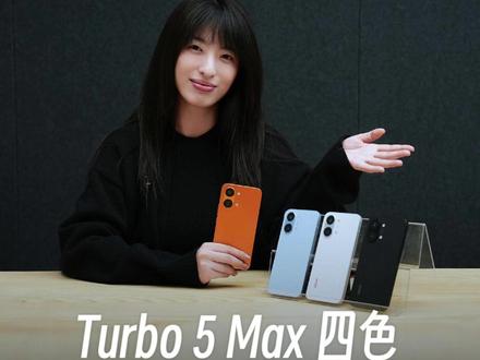 带大家看看#Turbo5Max的四个颜色,顺便请大家帮我看看,#REDMI发布会穿哪一套好呢?#Turbo5