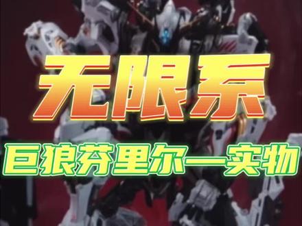资讯【无限系】巨狼芬里尔实物展示 #模型#拼装模型#无限系#高达#万代