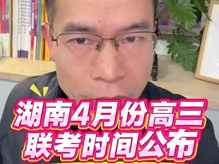 湖南高三四月份联考时间公布#湖南高考#高考志愿填报#湖南高三联考#二轮复习@湖南学业规划易老师