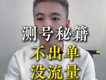 不管新号老号要是没流量或者不出单,你就用这三点重启试下!#短视频带货 #IP切片 #切片带货 #大姚IP切片 #短视频