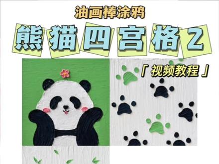 大熊猫四宫格,还有一格,我画个谁呀?
#大熊猫 #油画棒 #画画 #涂鸦 #艺术在抖音