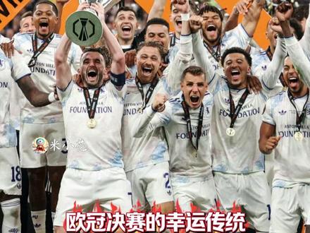 手指骨折仍零封,大马丁带伤!阿根廷中场世界波 3-0横扫弗赖堡!维拉44年欧战圆梦创历史,威廉王子见证,埃梅里执教下的阿斯顿维拉彻底翻身!
#阿斯顿维拉欧联杯冠军 #阿斯顿维拉夺冠 #阿斯顿维拉 #大马丁