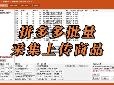 大淘营2026新功能!拼多多自动批量采集商品上传 拼多多卖家注意啦!大淘营多多高效发布软件全新升级:
✅ 智能采集:输入关键词/进入上家店铺,软件自行采集商品
✅ 批量处理:大淘营技术团队亲测,可一键采集上传100+商品
#拼多多运营 #电商创业 #拼多多 #上货软件 #网店运营