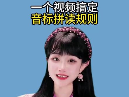 一个视频搞定 音标拼读规则#英语 #英语口语 #学英语