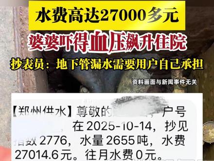 【女子家中产生2655吨用水消耗,水费高达27000多元】抄表员:地下管漏水需要用护自己承担#河南dou知道