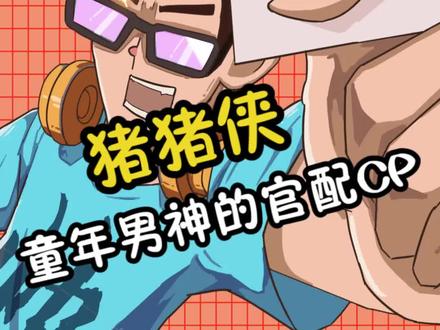 什么?超人强才是真爱?#猪猪侠