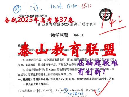 备战2025高考第37卷-泰山教育联盟12月联考
山东省实验中学应该考的这份,据说就是省实验出的题目。基础题较之前做的几份试卷要多一点,但难题还是有很多。如果想做的轻松些,会用到很多结论,多元不等式、坐标系变换、齐次化等技巧。不过大部分学生是接触不到的。
具体题目分析:
第2题、复数运算,能发现分子分母有倍数关系的话,可以省略复数运算。
第5题、圆柱的展开图和体积的最值。利用消元的话,会出现三次,需要求导;其实可以应用三元均值来解决。
第6题、考察的是辅助角公式和三角函数对称性。
第7题、古典概型,结合计数原理。只考虑一个颜色的位置会比较好理解。
第8题、首先要判断出函数是偶函数,然后就简单了。作为压轴单选还是容易了一点
从第10题开始难度加大很多。
第10题、立体几何综合题,需要判断出P点在AC上。A选项找位置关系;C选项需要把图形展开;D选项我用的几何法,也可以建系,最后部分求最值还是比较麻烦的,估计建系的话会更麻烦。
第11题、最近见类似的题,A选项用对称定义;B选项看似是用均值,但不满足取等条件;C和D选项,主要就是分段讨论单调性,涉及到三角函数值各象限的符号,还有比较大小。
第13题、难度较大,在高一的期末考试中见过类似的。关键在于选取变量。尝试了三次才找到最佳方法,浪费了很多时间。
第14题、首先应用抛物线定义把QH转化为QF,然后可以转为两条线和的最值,我直接应用了对称性找了中间值。事实上用椭圆解释就可以。设MA+MF=2a。椭圆和圆相切时最小,根据对称性切点为M(1,-1)。
第17题、解三角形放在这个位置显然难度会大一些,通过变换找到A角B的关系,需要讨论,没过程会扣分,我漏写了一种。第二问通过化简得到的解析式正好在高考中出现过,而且最近在其他模拟题也见过多次。有人总结了8种方法。我写了两种。
第18题、证明反比例函数是双曲线,需要先猜出焦点再用定义证明,找焦点的过程也有相应分数。也可以用坐标系变换来解释。第二问常规联立比较繁琐,时间原因没有用常规方法,用了齐次化,运算少了很多。这种“不常规”的双曲线学生应该没见过,估计会做的很少。
第19题、这个新定义题还是很不错的,和今年高考属于一大类。只会列举法,第二问知道用反证法但还是没做出来。第三问应用第二问的结论列举。
#学习资料分享 #2025高考 #高中数学 #泰山教育联盟