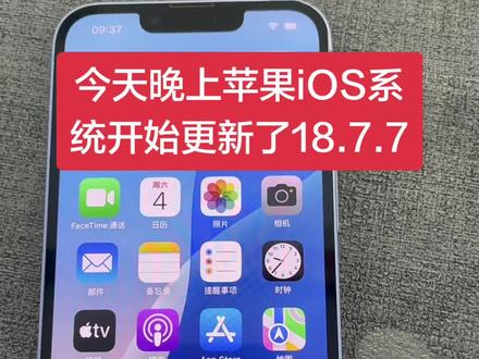 苹果手机今天晚上有大动作了,18.7.7系统最省电,最流畅。
