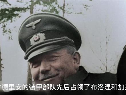 ”闪击法国“,德国闪电战的巅峰之作!#古德里安