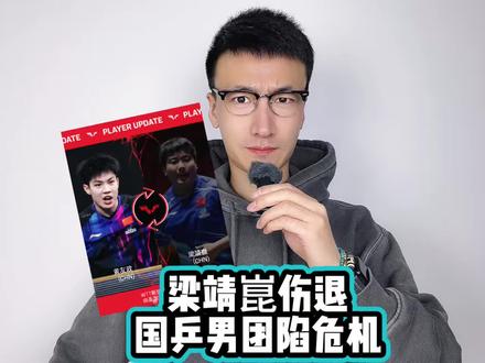 梁靖崑伤退,国乒男团陷危机 #梁靖崑退赛黄友政递补
#梁靖崑退出WTT新加坡大满贯
#梁靖崑退赛黄友政递补
#王楚钦
#梁靖崑