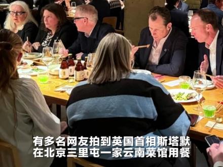 现场画面!英国首相斯塔默现身北京三里屯,在一云南菜馆用餐。(来源 中国新闻网)