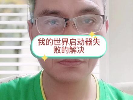 我的世界启动器失败的解决办法#科普一下 #电脑知识