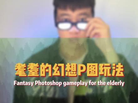 耄耋的幻想P图玩法 #剪映教程