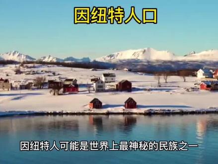 因纽特人有多少人口 #历史事件 #生活 #科普 #人文