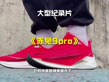 大型纪录片之《赤兔9Pro》#跑鞋 #赤兔9pro