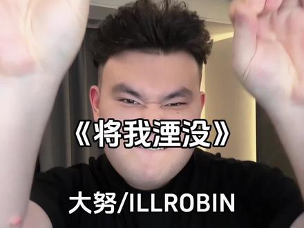 中文Funk(周五0点发布)#大努 #funk #将我淹没