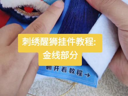 #手工制作 #手工diy #平安符刺绣 刺绣醒狮挂件教程:金线部分用的钉线绣