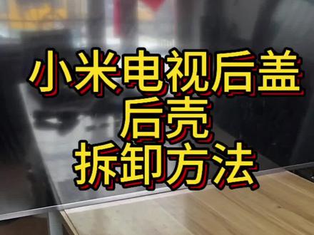 小米电视后壳拆卸方法 小米电视后壳拆卸方法,小米电视后盖拆卸方法,小米电视维修#小米电视维修后壳 #小米电视后壳拆卸 #小米电视维修 #小米电视不开机维修 #小米电视拆卸方法 @DOU+小助手