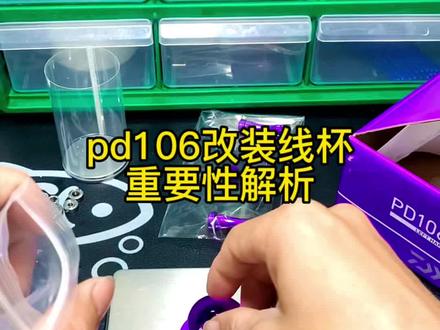 达瓦pd106这样改没毛病,#达瓦pd106 #水滴轮改装