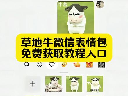 草地牛微信表情包获取教程来了 草地牛微信表情包模板 草地牛表情包 草地牛原型 草地牛出处 草地牛唱歌 哞哞原视频 草地牛动画 草地牛的原型到底是谁 牛彻 秦彻牛图高清 草地牛图片 微信小牛表情包叫什么 草地牛表情包草地牛微信表情包获取教程#草地牛 #草地牛表情包 #牛牛表情包 #草地牛微信表情包 #剪映 微信小牛表情包叫什么 奶牛表情包微信搜什么 哑巴牛吧ci哩哩表情包 哞哞牛微信表情包 草地牛原型是谁 放牛gif表情包 小牛透明底表情包 草地牛的原型 草地牛表情包素材 草地牛励志图片 微信小牛表情包叫什么