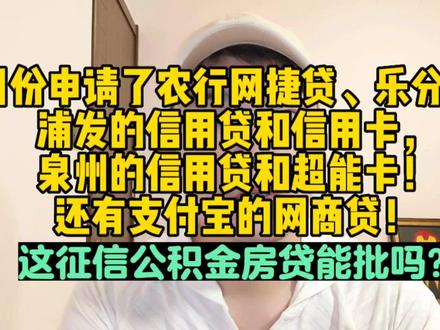 5月份申请了农行网捷贷、乐分期,这征信公积金房贷还能批吗?