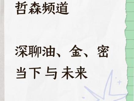 哲森频道— 油 、金 、密的深度解析和未来趋势
#btc #黄金 #石油 #美股 #加密货币